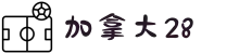 加拿大28 - 彩票数据中心